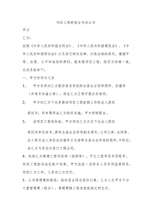 项目工程联营合作协议书.docx