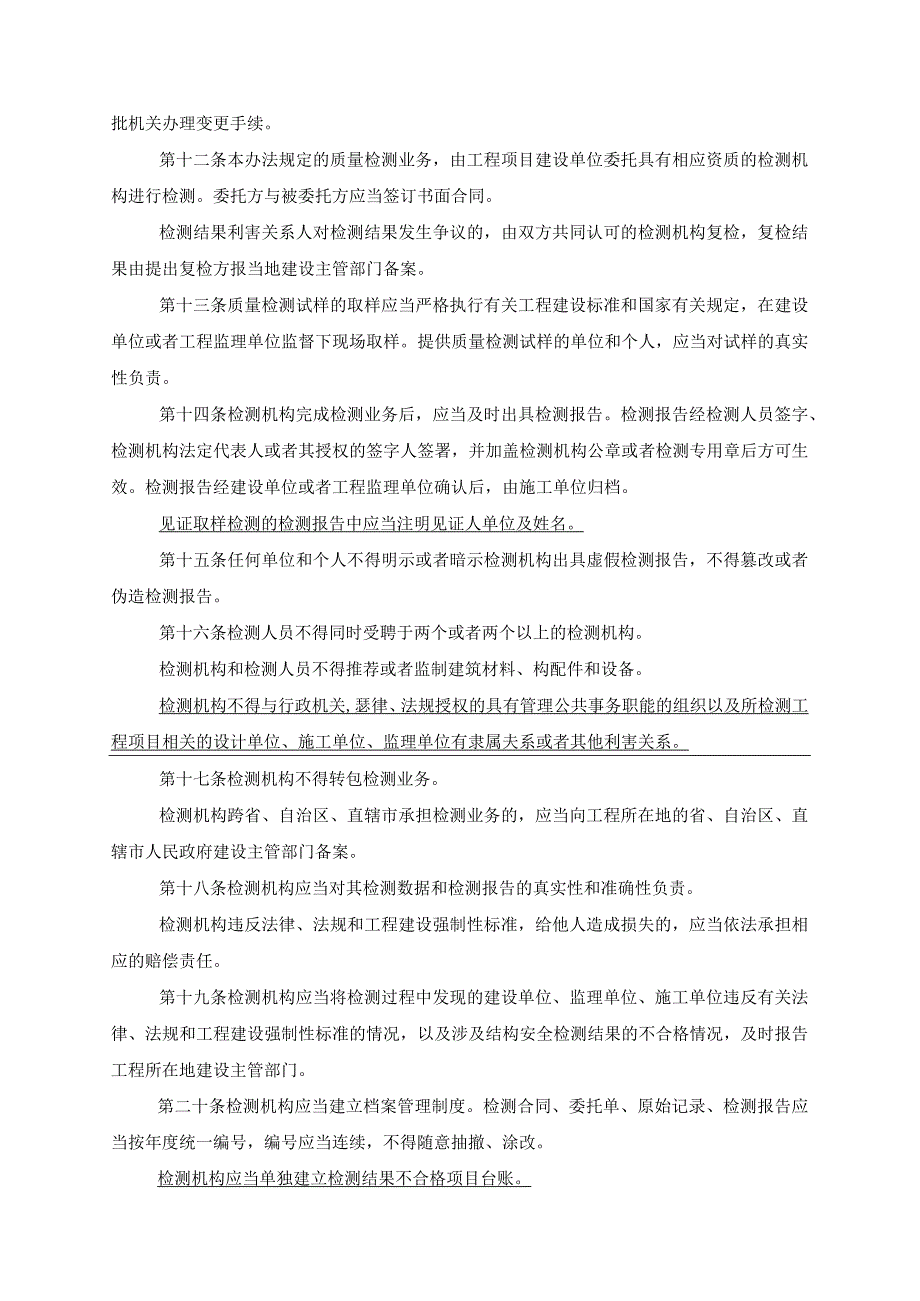 建设工程质量检测管理办法141.docx_第3页