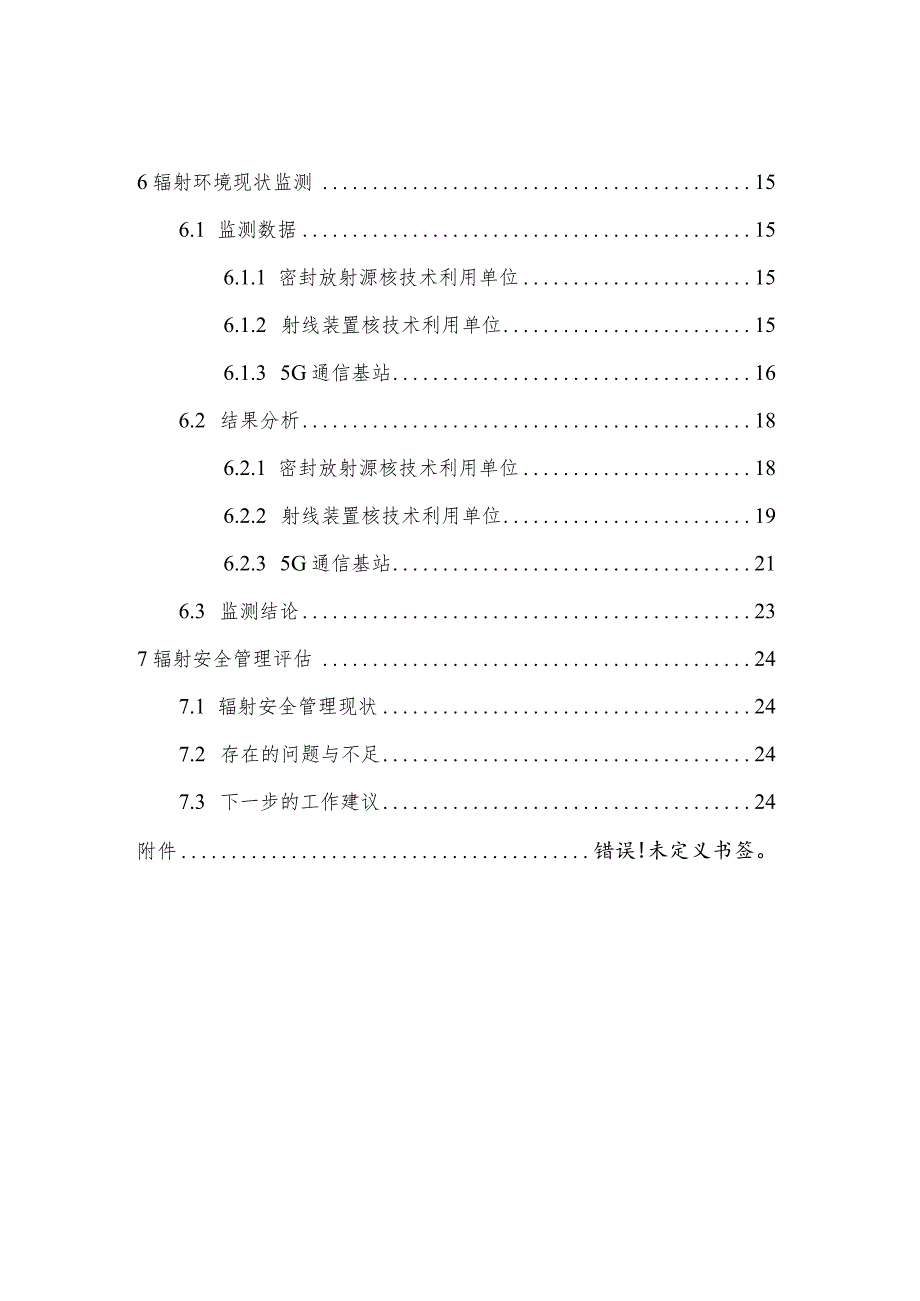 随州市2022年核技术利用单位监督性监测报告.docx_第3页