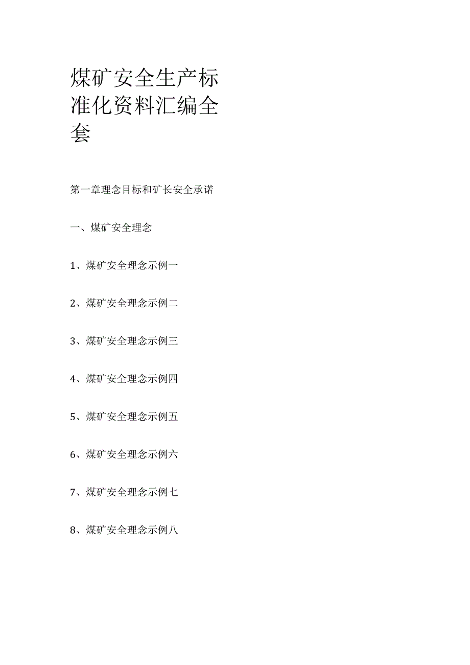 煤矿安全生产标准化资料汇编全套.docx_第1页