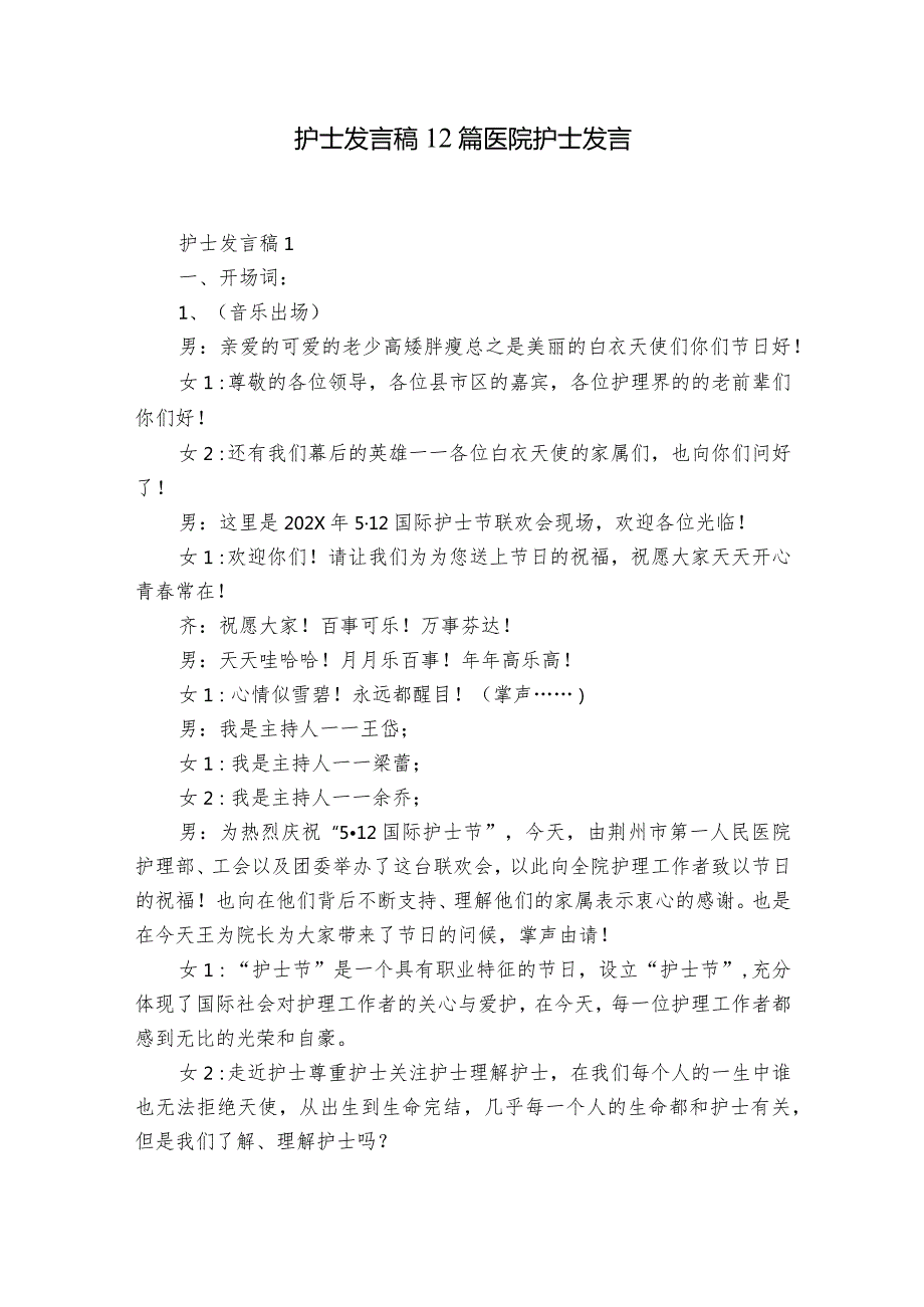 护士发言稿12篇 医院护士发言.docx_第1页