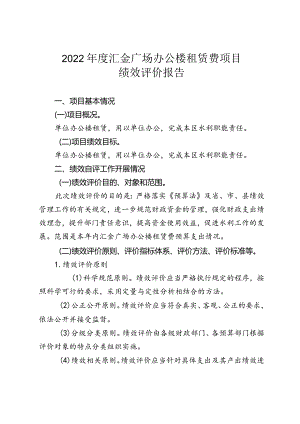 2022年度汇金广场办公楼租赁费项目绩效评价报告.docx