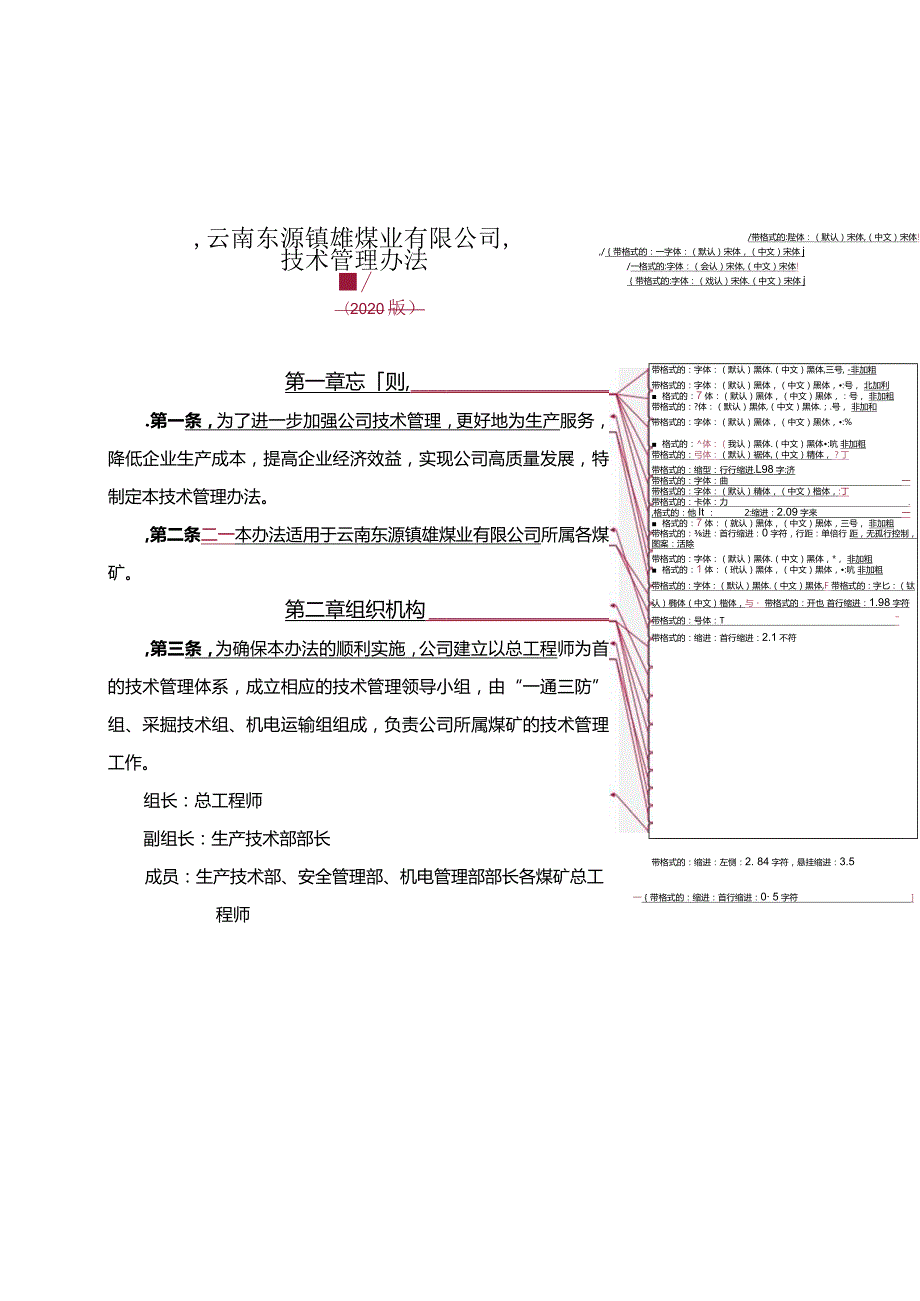 附件： 云南东源镇雄煤业有限公司技术管理办法（2020）1.docx_第1页