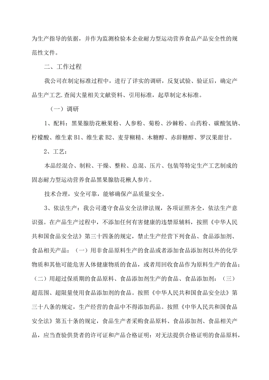 《耐力型运动营养食品黑果花楸人参片》企业标准编制说明.docx_第2页