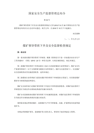 国家安全生产监督管理总局令（第33号）2010年《煤矿领导带班下井及安全监督检查规定》.docx