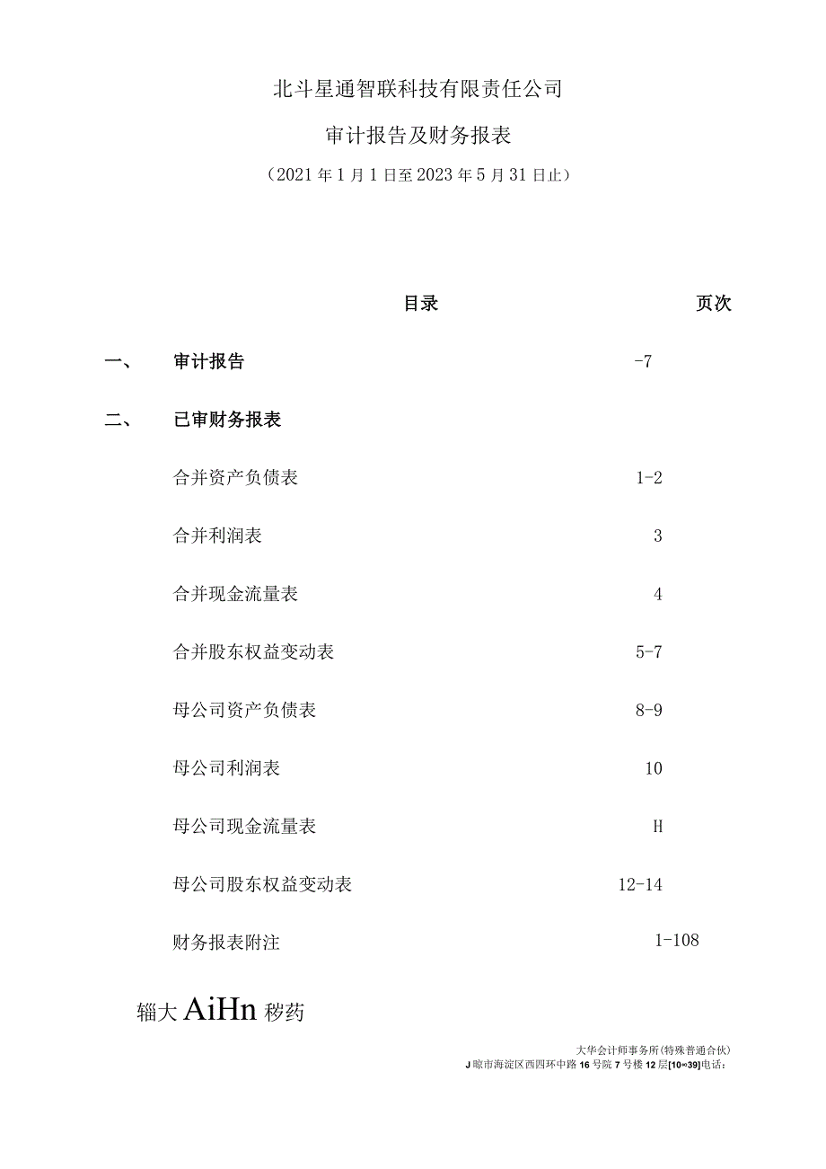 北斗星通：北斗星通智联科技有限责任公司审计报告.docx_第2页