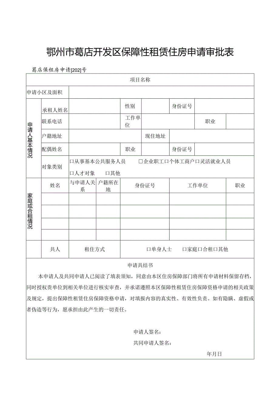 鄂州市葛店开发区保障性租赁住房申请审批表.docx_第1页