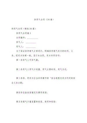 供用气合同（34篇）.docx