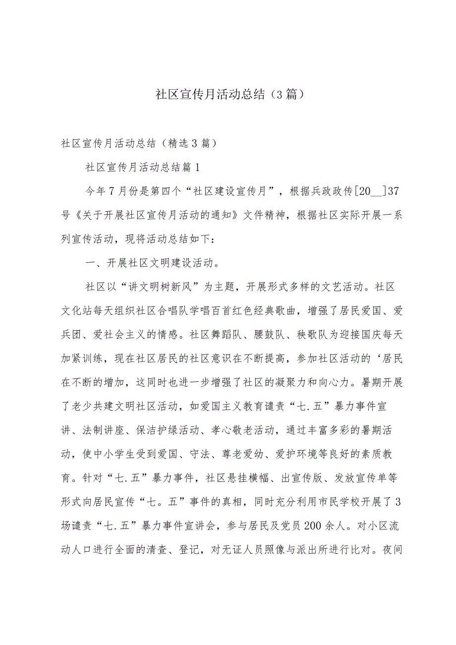 社区宣传月活动总结（3篇）.docx_第1页