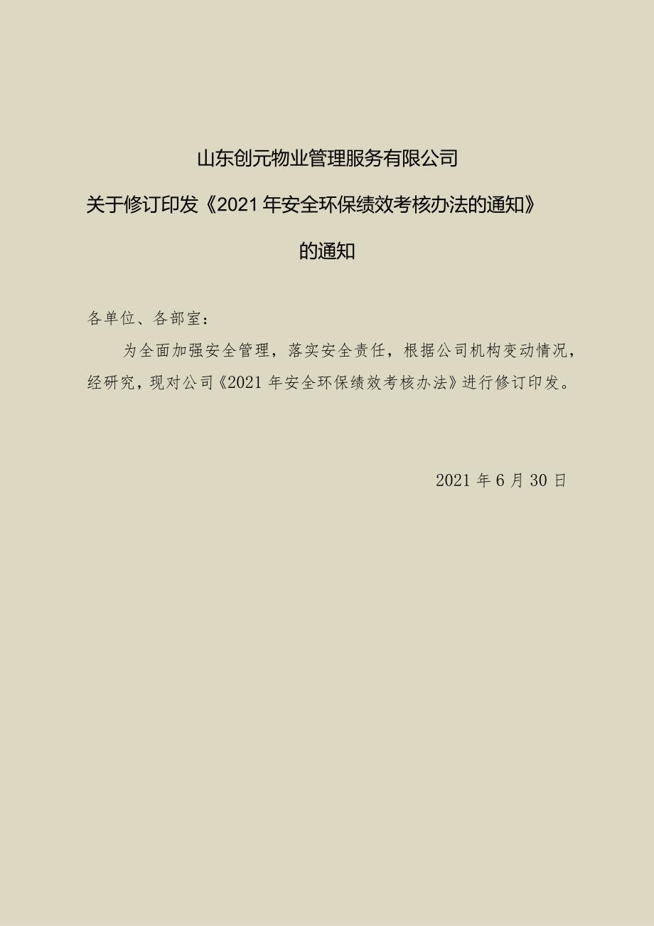 7.1修改－《2021年安全环保绩效考核办法》.docx_第1页