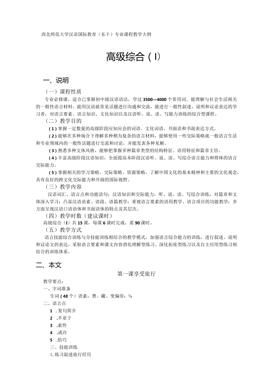 西北师范大学汉语国际教育东干专业课程教学大纲高级综合Ⅰ.docx_第1页