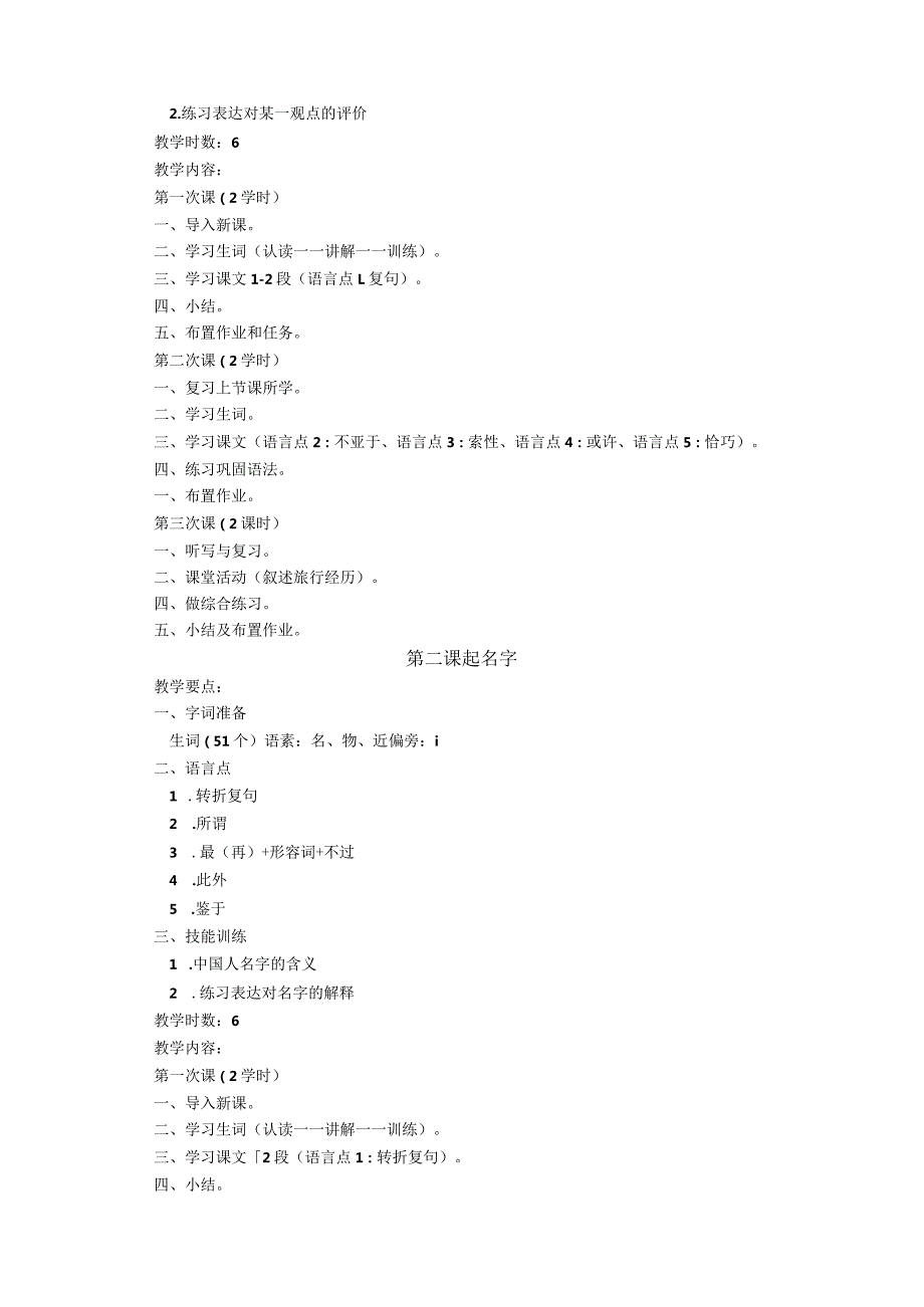 西北师范大学汉语国际教育东干专业课程教学大纲高级综合Ⅰ.docx_第2页