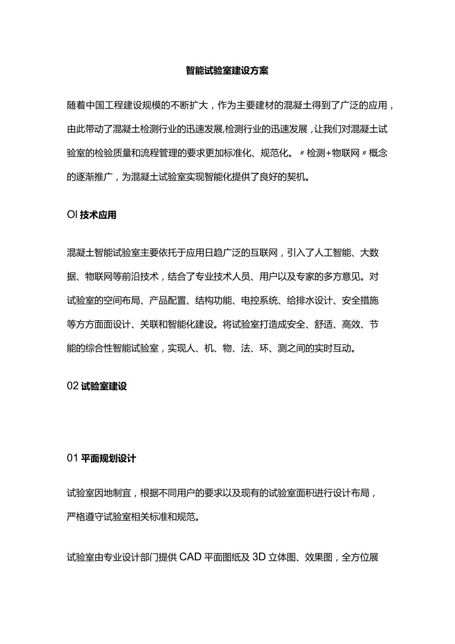 智能试验室建设方案.docx_第1页