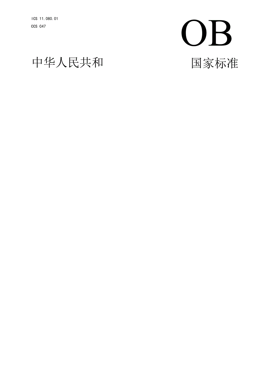 GBT 18281.5-20XX标准送审稿2023.01.04.docx_第1页