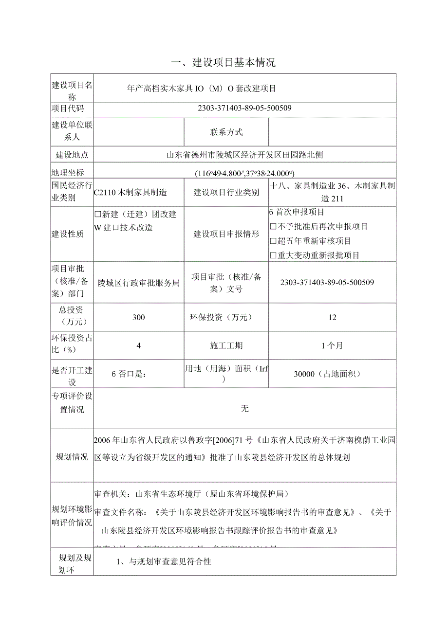 年产高档实木家具 10000 套改建项目环评报告表.docx_第3页