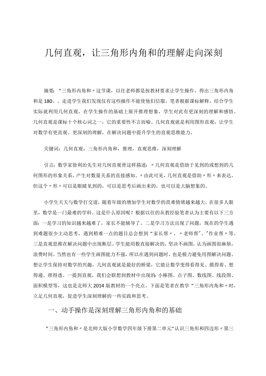 几何直观让三角形内角和的理解走向深刻 论文.docx_第1页