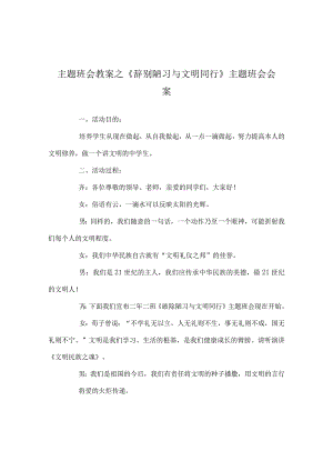 【精选】《告别陋习 与文明同行》主题班会会案.docx