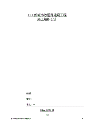 XXX新城市政道路建设工程施工组织设计.docx