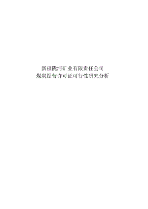 煤炭经营许可证可行性研究报告.docx