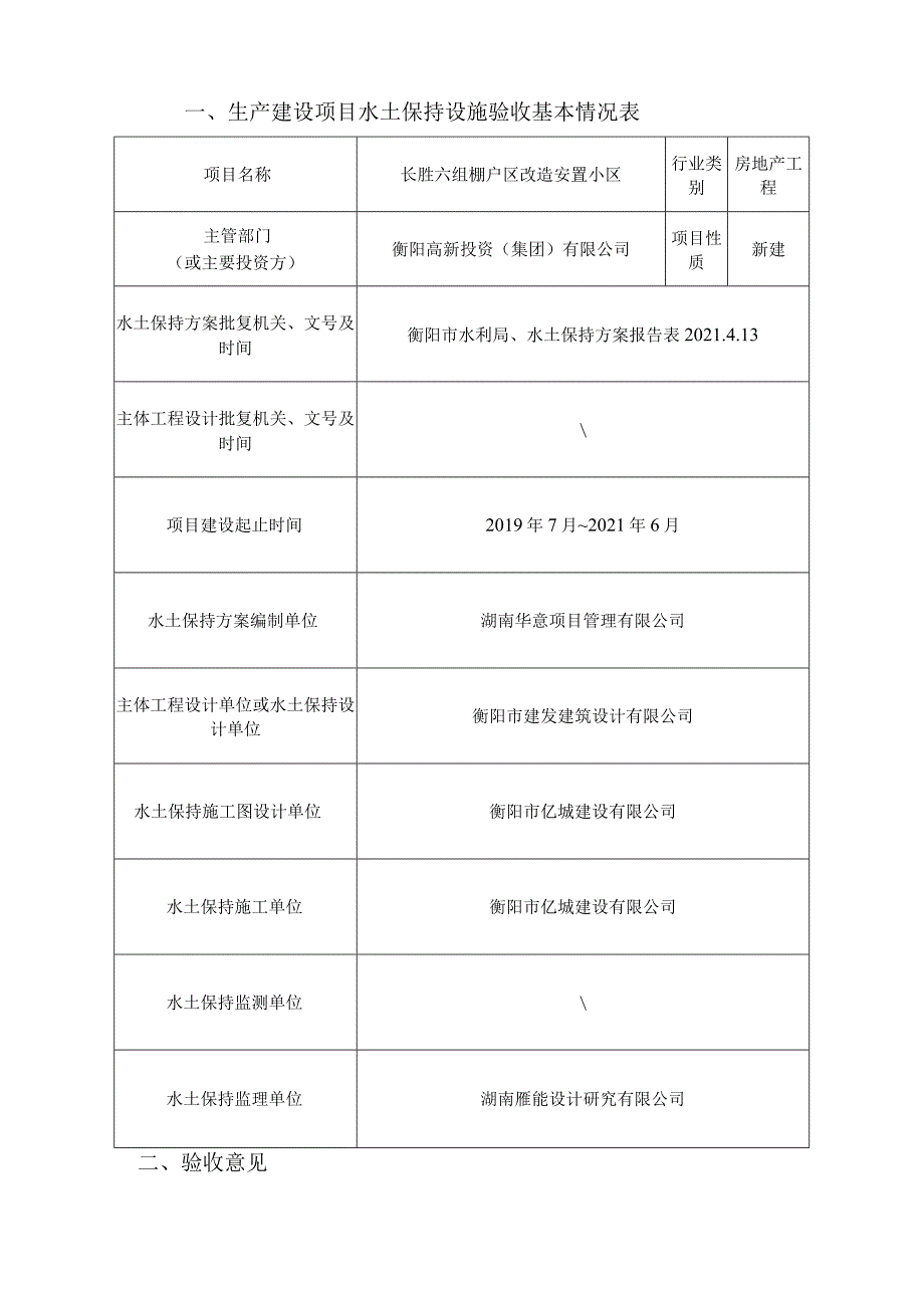 长胜六组棚户区改造安置小区生产建设项目水土保持设施验收鉴定书.docx_第2页