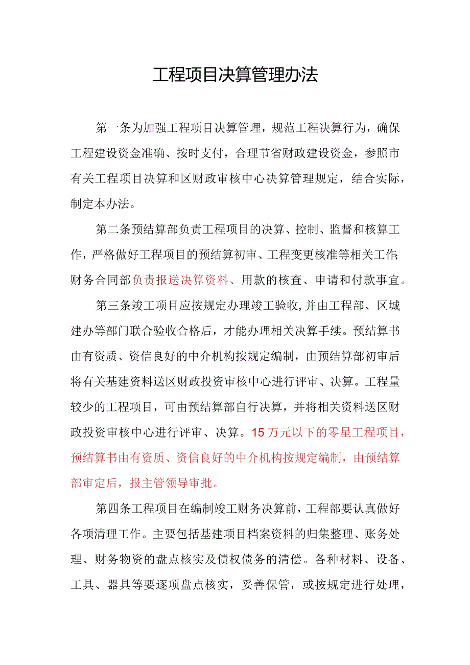 南城区重点工程办公室工程项目决算管理办法（征求意见稿).docx_第1页