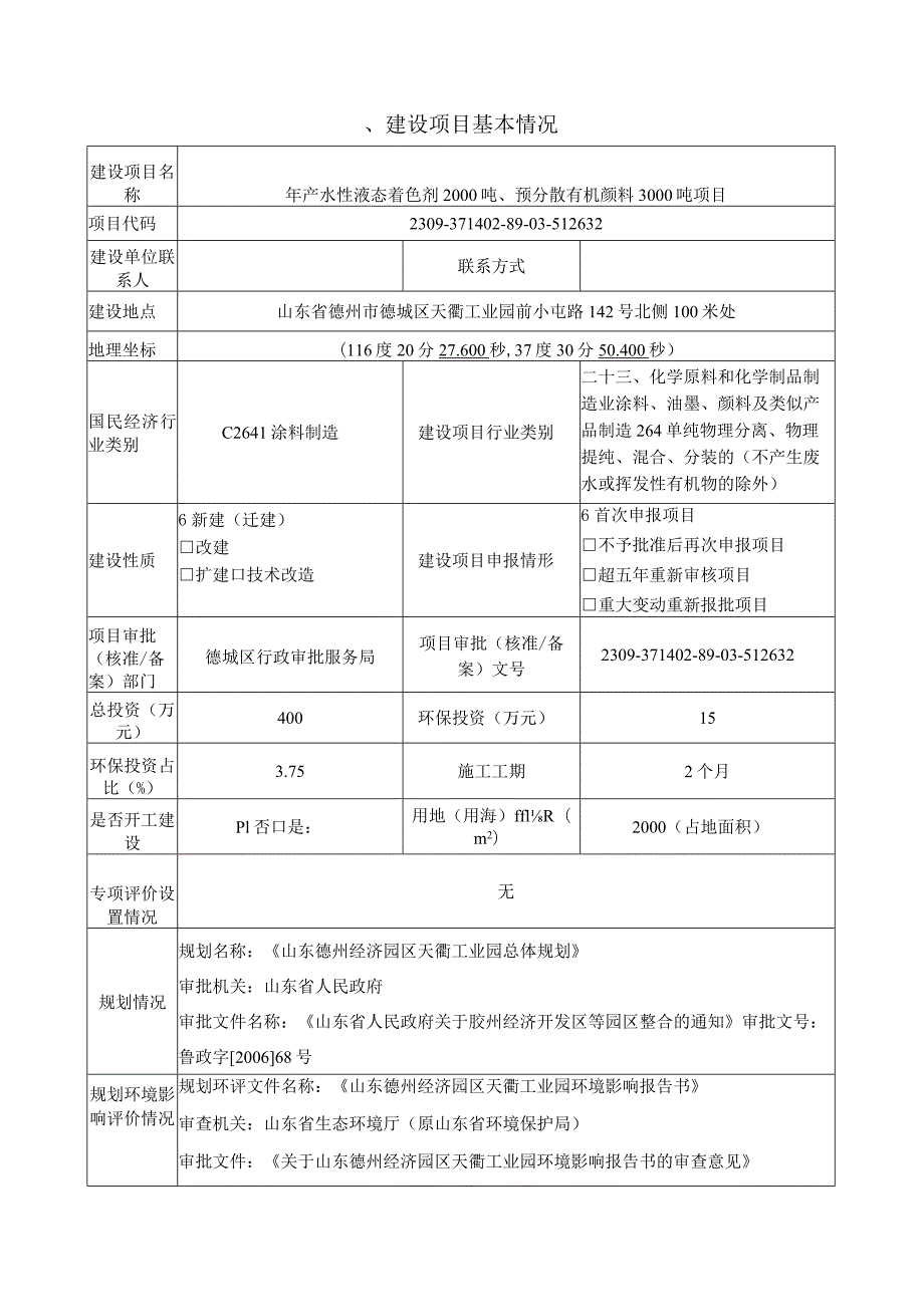 年产水性液态着色剂2000吨、预分散有机颜料3000吨项目环评报告表.docx_第3页