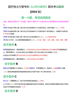 国开电大行管专科《公共行政学》期末考试单项选择题库[2024版].docx