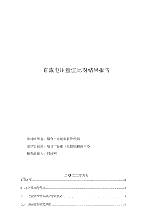 直流电压量值比对结果报告.docx