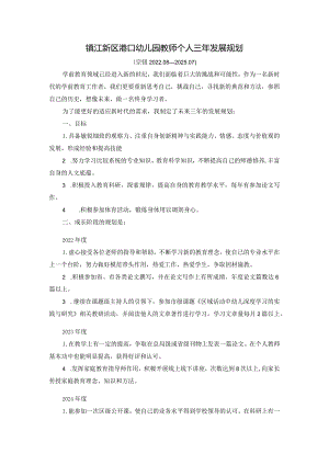 镇江新区港口幼儿园教师个人三年发展规划.docx