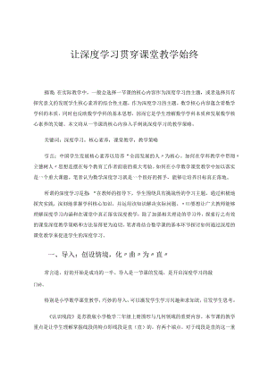 让深度学习贯穿课堂教学始终 论文.docx