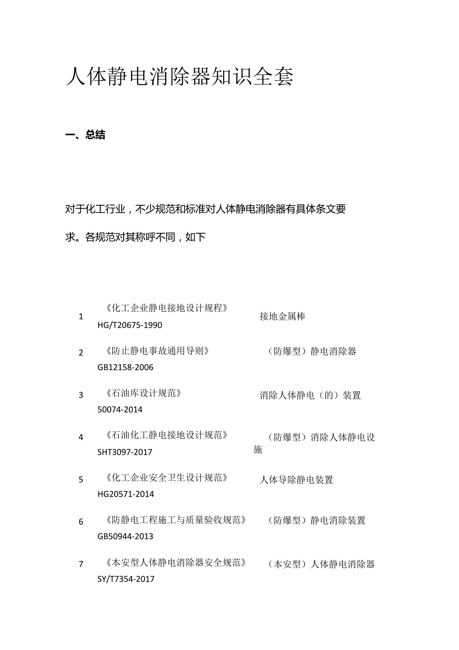 人体静电消除器知识全套.docx_第1页