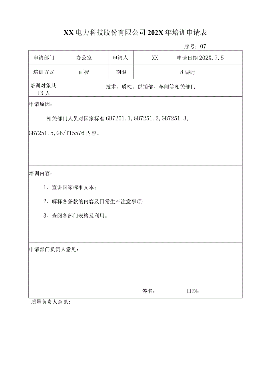 XX电力科技股份有限公司202X年培训申请表（2024年）.docx_第1页