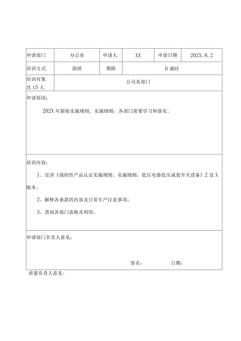 XX电力科技股份有限公司202X年培训申请表（2024年）.docx_第2页