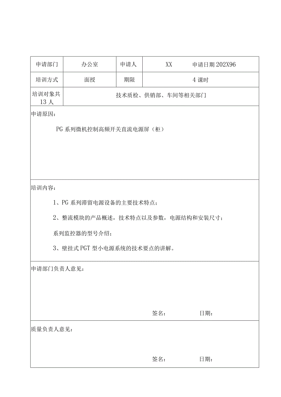 XX电力科技股份有限公司202X年培训申请表（2024年）.docx_第3页