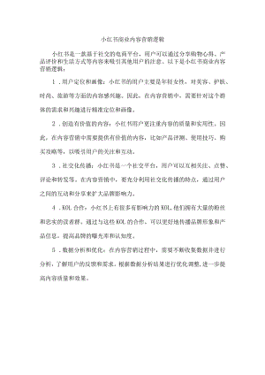 小红书 商业 内容营销逻辑.docx