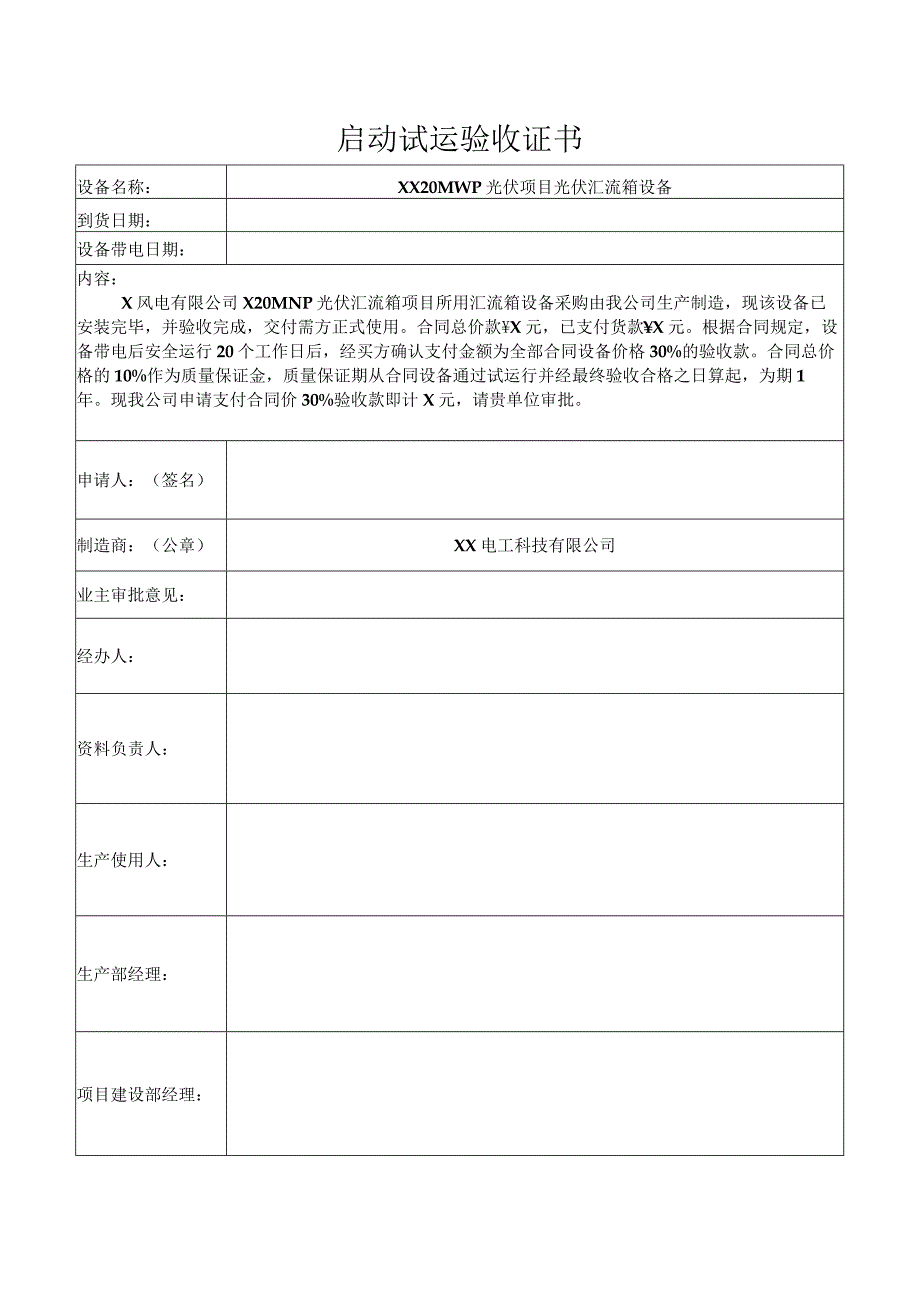 XX 20MWp光伏项目光伏汇流箱设备启动试运验收证书（2024年）.docx_第1页