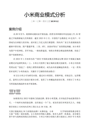 小米手机商业模式分析.docx