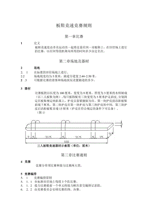 板鞋竞速竞赛规则.docx