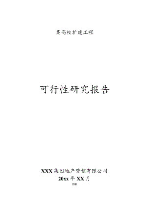 某高校扩建工程可行性研究报告.docx