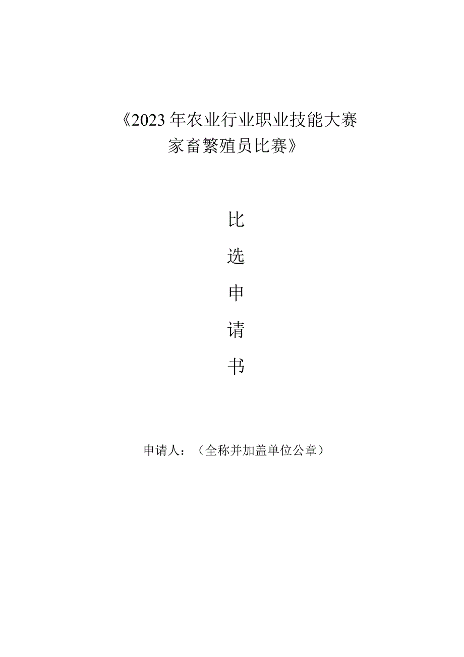 2023年农业行业职…家畜繁殖员比赛》比选申请书.docx_第1页