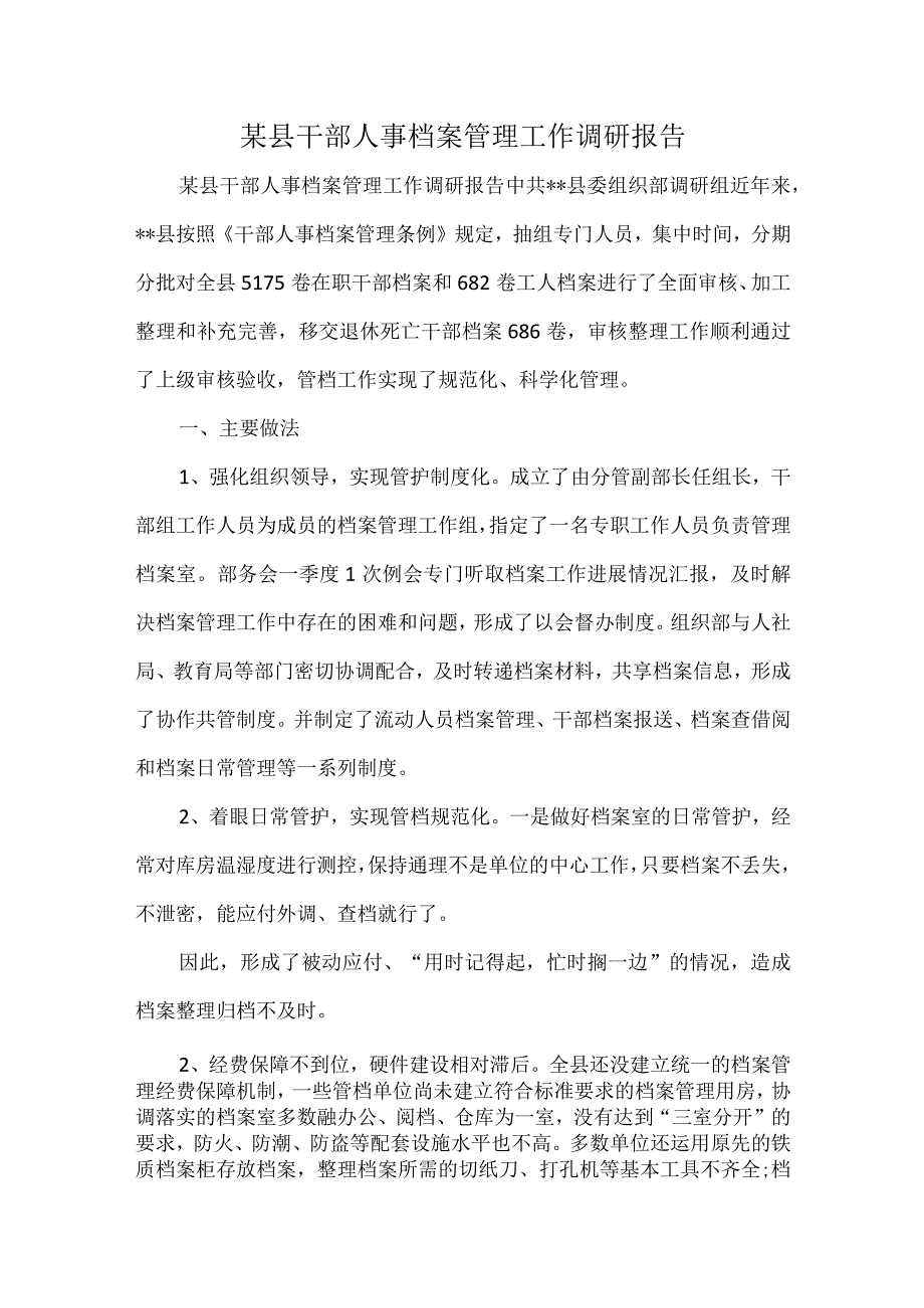 某县干部人事档案管理工作调研报告.docx_第1页