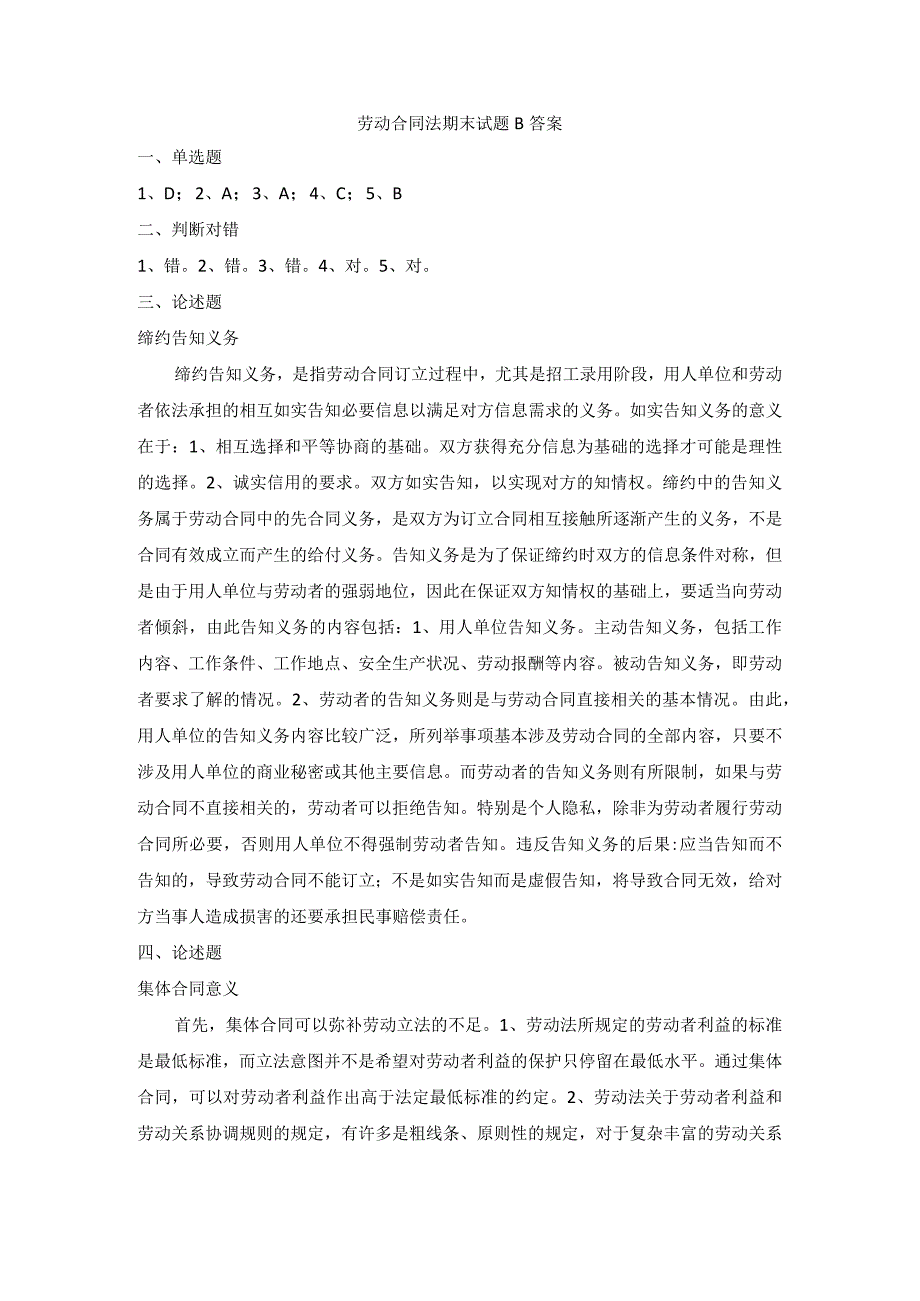 劳动合同法期末试题B答案.docx_第1页