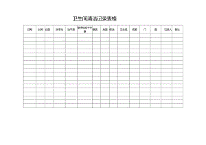 卫生间清洁记录表格.docx