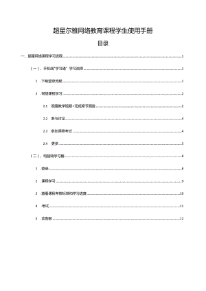 超星尔雅网络教育课程学生使用手册.docx