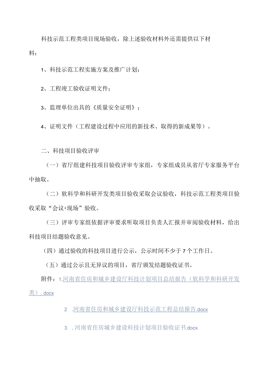 河南省住房城乡建设领域科学技术计划项目验收指南-全文、总结报告及验收证书.docx_第2页