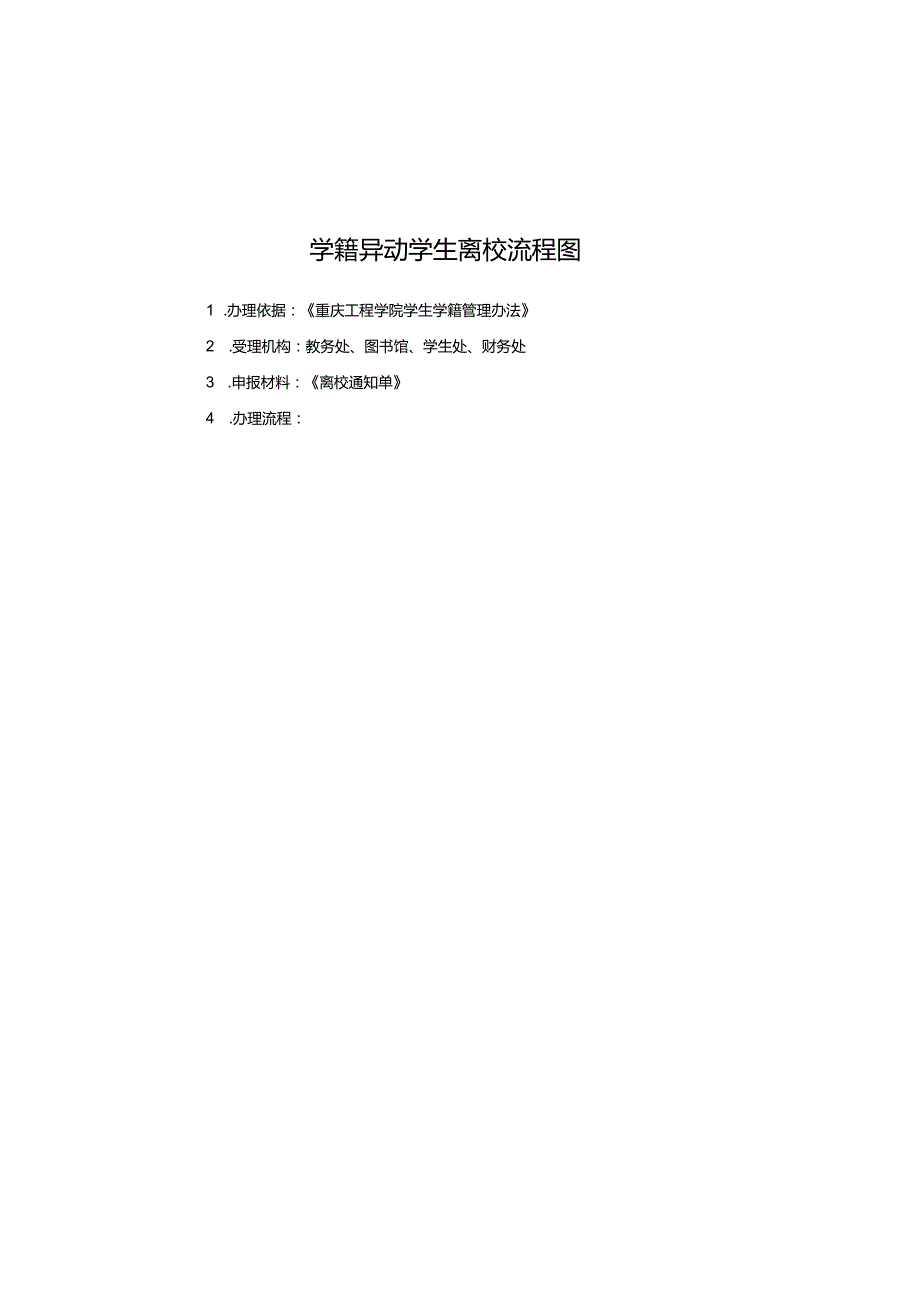 学籍异动学生离校流程图.docx_第1页