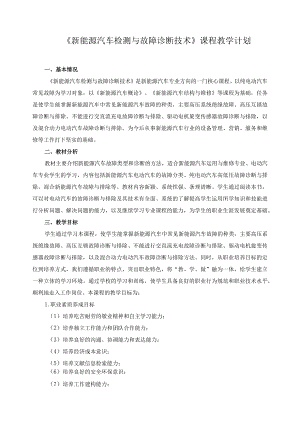 《新能源汽车检测与故障诊断技术》课程教学计划.docx