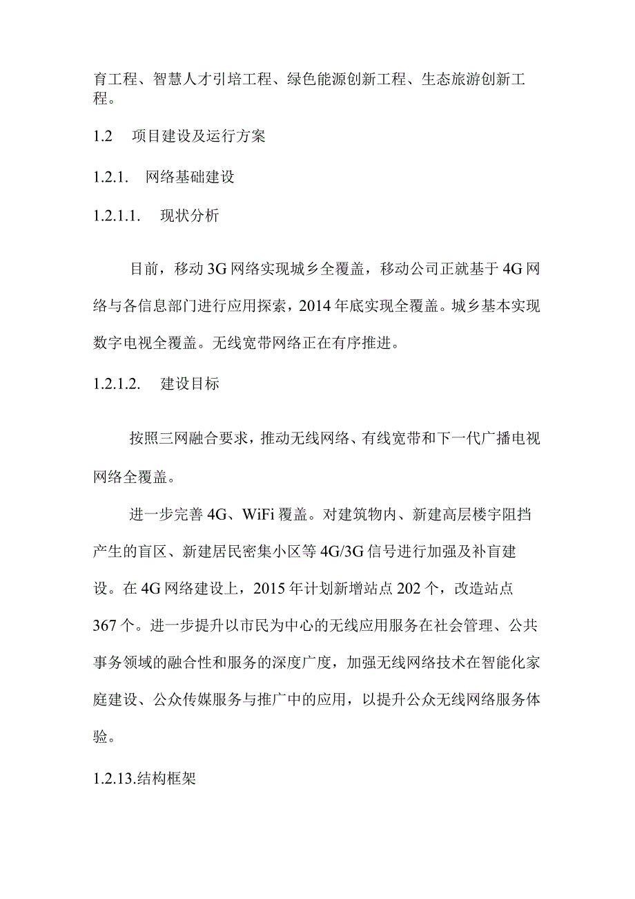 创建国家智慧城市的重点项目建设方案.docx_第2页