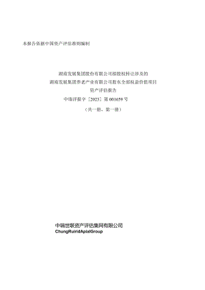 湖南发展：湖南发展集团股份有限公司拟股权转让涉及的湖南发展集团养老产业有限公司股东全部权益价值项目资产评估报告.docx