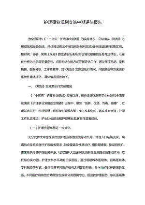 护理事业规划实施中期评估报告.docx